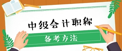 收藏 ！想要備考中級會計(jì)職稱卻無從下手？經(jīng)驗(yàn)貼來了！