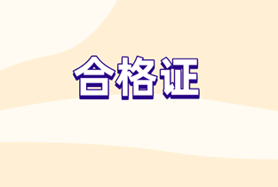 2019初級(jí)經(jīng)濟(jì)師合格證領(lǐng)取時(shí)間