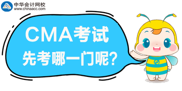 CMA的兩個科目先考哪個呢？