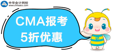 CMA報(bào)考打五折啦！什么項(xiàng)目可以打折呢？