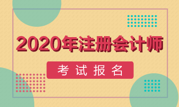 關島2020年AICPA報名時間確定了嗎？