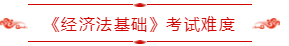 《經(jīng)濟法基礎》考試難度