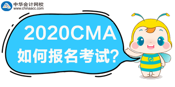 2020年CMA考試如何報名？