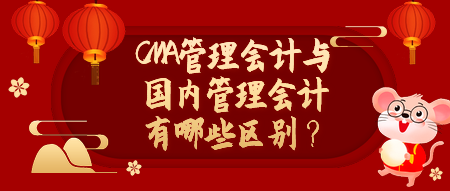 CMA管理會計與國內(nèi)管理會計有哪些區(qū)別？