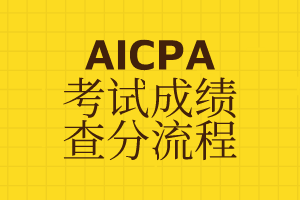 加州AICPA分數(shù)在哪兒查詢？