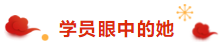 注冊(cè)會(huì)計(jì)師荊晶老師來拜年啦：2020年 “鼠”你最棒！