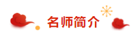 注冊(cè)會(huì)計(jì)師荊晶老師來拜年啦：2020年 “鼠”你最棒！