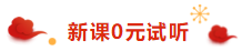 注冊(cè)會(huì)計(jì)師荊晶老師來拜年啦：2020年 “鼠”你最棒！