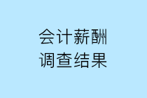 2019年會(huì)計(jì)人薪酬調(diào)查結(jié)果公布 請查收！