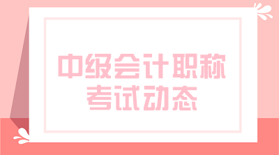 2020年中級會計(jì)報(bào)名時(shí)間