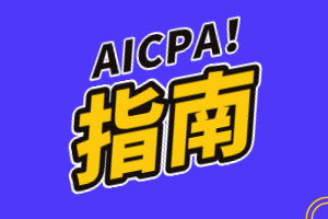 2020年AICPA《BEC》科目特點(diǎn)及學(xué)習(xí)建議