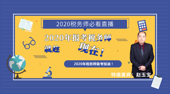 2020年報考稅務師就趁現(xiàn)在！