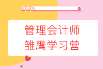 管理會(huì)計(jì)師雛鷹學(xué)習(xí)營(yíng)限時(shí)0元領(lǐng)取，更有30項(xiàng)資料包免費(fèi)送！