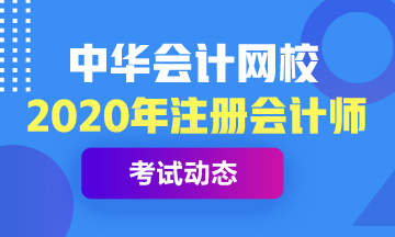 湖北2020年注冊會計師報名時間