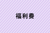 春節(jié)給每位員工過節(jié)費(fèi)，入福利費(fèi)還要繳納個(gè)人所得稅嗎？