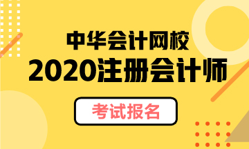 湖南2020注會報名要注意什么？