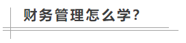 中級(jí)會(huì)計(jì)職稱考試難度如何？數(shù)學(xué)不好可以考中級(jí)會(huì)計(jì)職稱嗎？