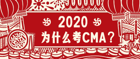 2020為什么考CMA？