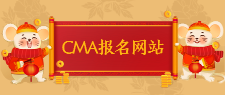 CMA報名網站