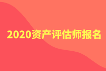 2020年資產(chǎn)評估師報名官網(wǎng)公布了嗎？