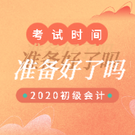 2020年寧夏初級(jí)會(huì)計(jì)考試時(shí)間安排你看了嗎？