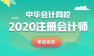 江蘇2020年注會考試時間變了！