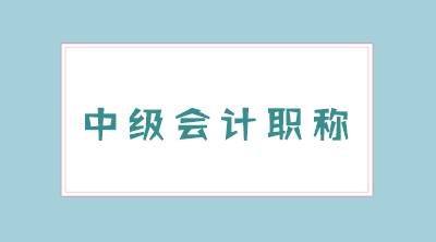 快速了解2020年甘肅會(huì)計(jì)中級(jí)職稱考試考務(wù)日程安排