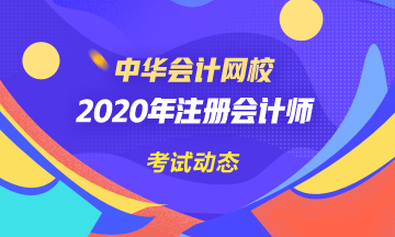 四川2020年注會(huì)考試時(shí)間已公布！