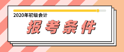 會計初級資格證報考條件你都知道了嗎？