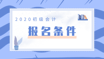 想要報考2020年甘肅初級會計考試需要滿足什么條件？