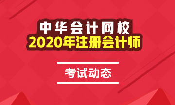 2020全國(guó)注會(huì)考試時(shí)間公布了！