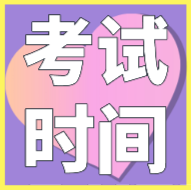 內(nèi)蒙古2020會(huì)計(jì)初級(jí)考試時(shí)間是在什么時(shí)候？