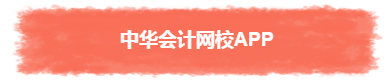 過年TA帶回家 不知不覺又會一個中級會計職稱知識點！