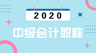 2020年陜西中級(jí)會(huì)計(jì)師報(bào)名條件公布啦！