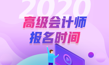 陜西2020年高級(jí)會(huì)計(jì)師報(bào)名時(shí)間