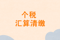 2020年1月發(fā)放的年終獎能否并入2019年度匯算清繳申報？