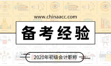 備考初級會計如何提高學習效率拿到高分？