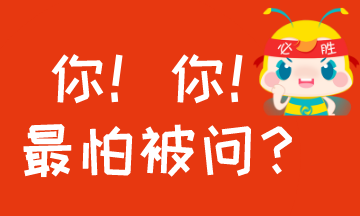 #過年回家至怕被問什么？#考AICPA怕被問的事！你中槍沒？