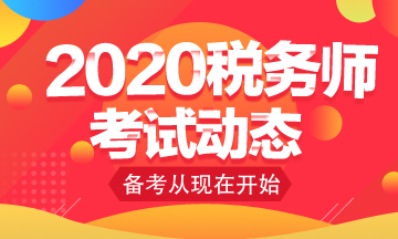 你知道2020年稅務(wù)師考試免考科目怎么申請(qǐng)嗎？