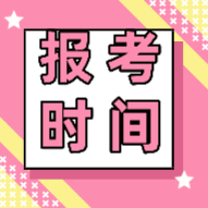 你知道2020年江蘇徐州市初級會(huì)計(jì)考試報(bào)名時(shí)間嗎？