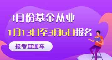 2020年3月份基金從業(yè)考試