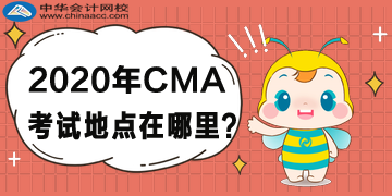 2020年CMA考試地點(diǎn)在哪里？