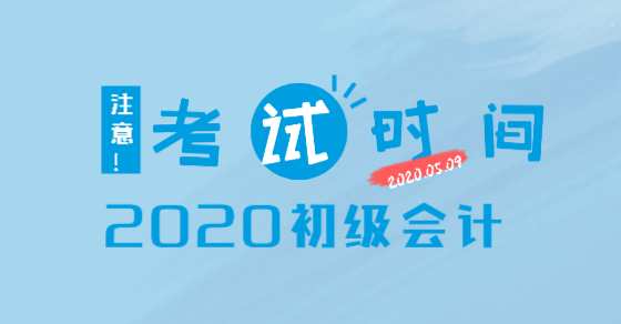 初級會計(jì)2020年考試時(shí)間你知道在什么時(shí)候嗎？