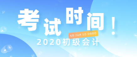 2020年初級會計考試時間你知道在什么時候了嗎？