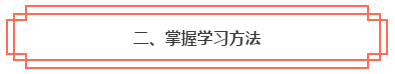 春節(jié)假期彎道超車！中級會計職稱小白入門完全手冊！