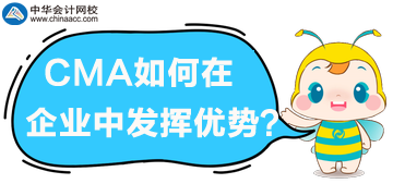 CMA管理會(huì)計(jì)在企業(yè)中如何發(fā)揮優(yōu)勢？