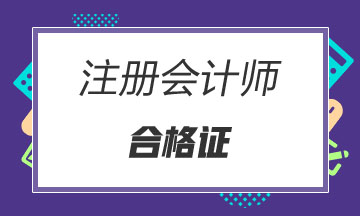 cpa合格證書領(lǐng)取時(shí)間及管理辦法