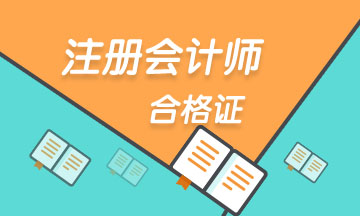 cpa合格證書領(lǐng)取時(shí)間及管理辦法