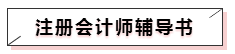 注冊會計師輔導書