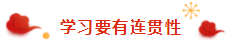 那些看起來毫不費力的稅務(wù)師學(xué)霸 是怎樣過春節(jié)的？